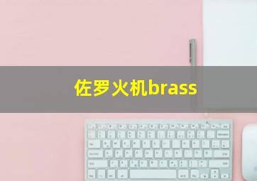 佐罗火机brass