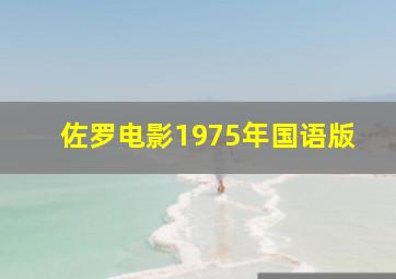 佐罗电影1975年国语版