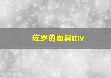 佐罗的面具mv