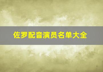 佐罗配音演员名单大全