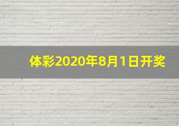 体彩2020年8月1日开奖