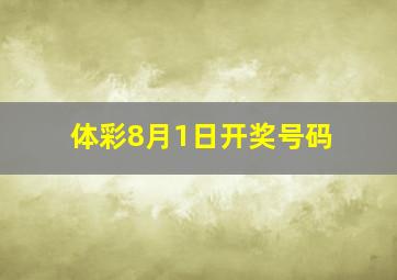 体彩8月1日开奖号码