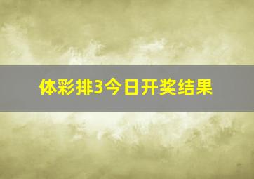 体彩排3今日开奖结果