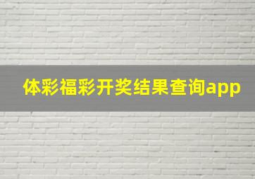 体彩福彩开奖结果查询app