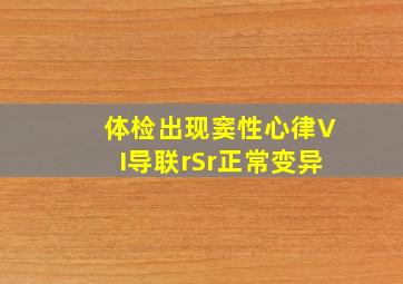 体检出现窦性心律VI导联rSr正常变异