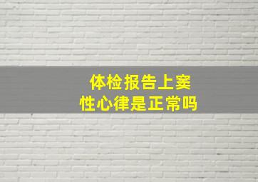 体检报告上窦性心律是正常吗