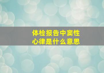 体检报告中窦性心律是什么意思