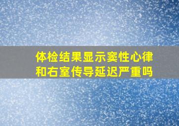 体检结果显示窦性心律和右室传导延迟严重吗