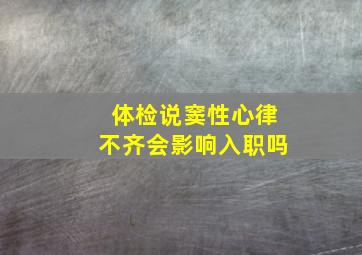 体检说窦性心律不齐会影响入职吗