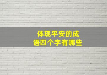 体现平安的成语四个字有哪些