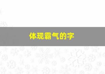 体现霸气的字