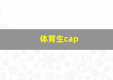 体育生cap