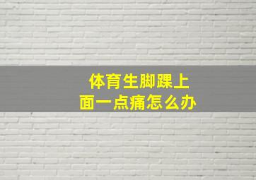 体育生脚踝上面一点痛怎么办