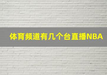 体育频道有几个台直播NBA