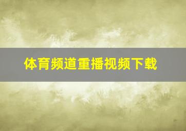 体育频道重播视频下载