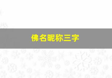 佛名昵称三字