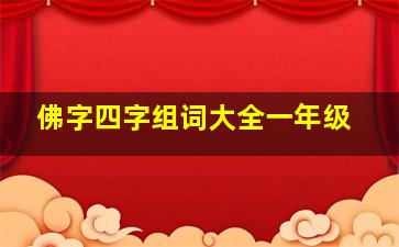 佛字四字组词大全一年级