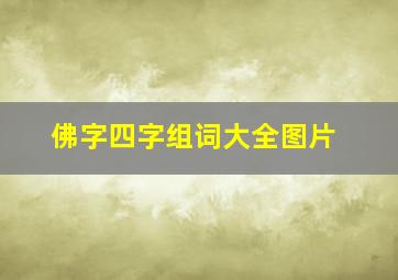 佛字四字组词大全图片