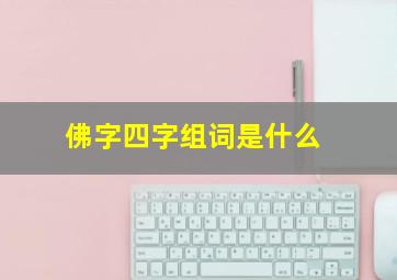 佛字四字组词是什么