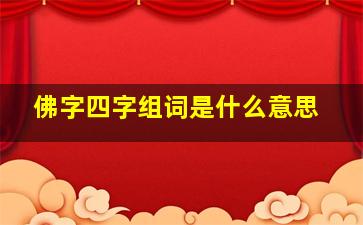 佛字四字组词是什么意思