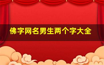 佛字网名男生两个字大全