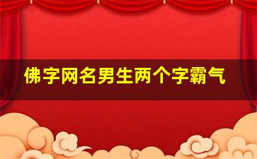 佛字网名男生两个字霸气