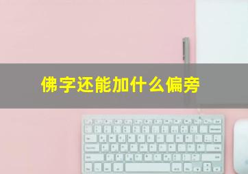 佛字还能加什么偏旁