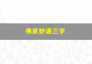 佛家妙语三字