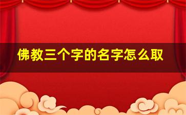 佛教三个字的名字怎么取