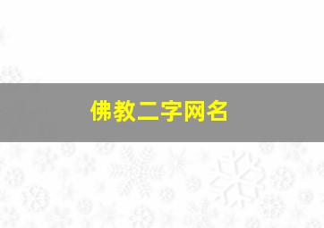 佛教二字网名