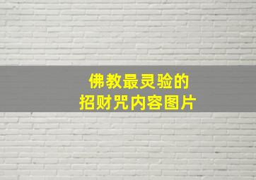 佛教最灵验的招财咒内容图片