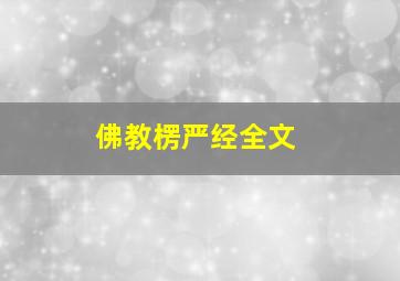 佛教楞严经全文