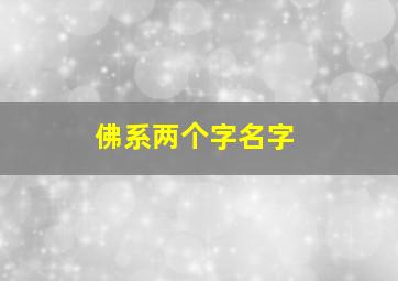 佛系两个字名字