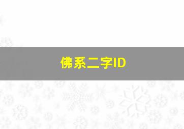 佛系二字ID