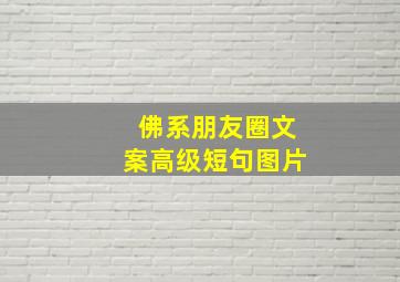 佛系朋友圈文案高级短句图片