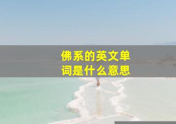 佛系的英文单词是什么意思