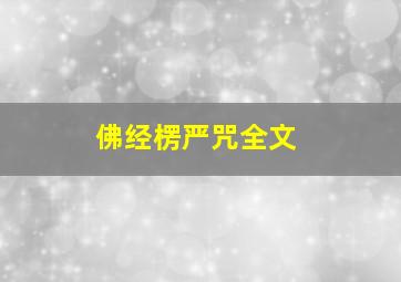 佛经楞严咒全文