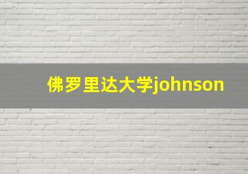 佛罗里达大学johnson