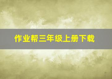 作业帮三年级上册下载