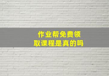 作业帮免费领取课程是真的吗