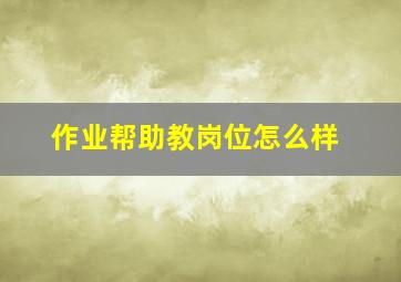 作业帮助教岗位怎么样