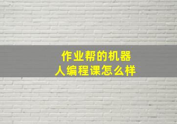 作业帮的机器人编程课怎么样