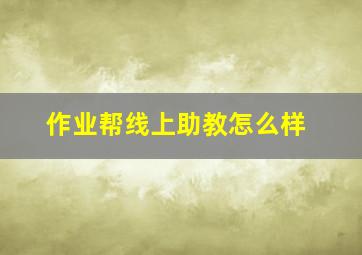 作业帮线上助教怎么样