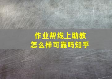 作业帮线上助教怎么样可靠吗知乎