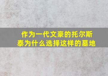 作为一代文豪的托尔斯泰为什么选择这样的墓地