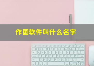 作图软件叫什么名字