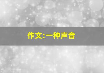 作文:一种声音