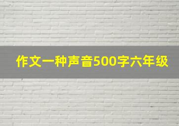 作文一种声音500字六年级