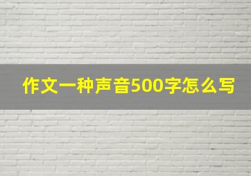 作文一种声音500字怎么写