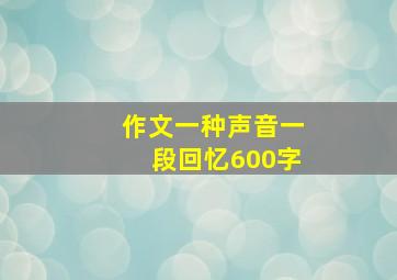 作文一种声音一段回忆600字